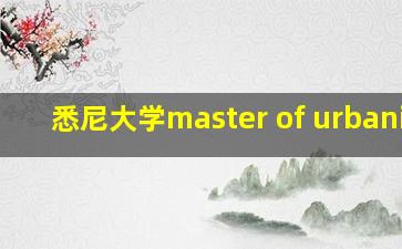 悉尼大学master of urbanism